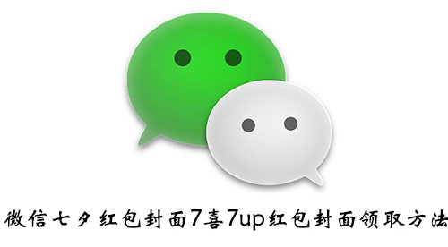 《微信》七夕红包封面7喜7up红包封面领取方法