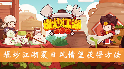 《爆炒江湖》夏日风情堡获得方法