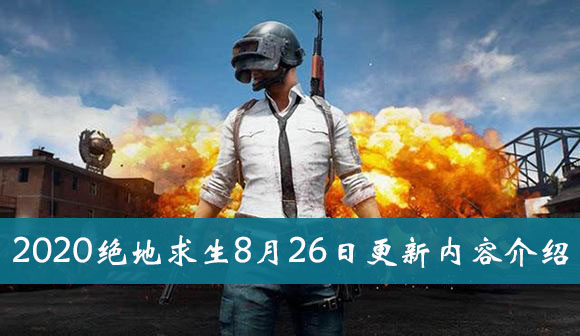 2020《绝地求生》8月26日更新内容介绍