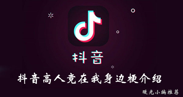 《抖音》高人竟在我身边梗介绍