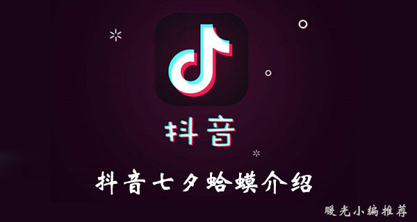 《抖音》七夕蛤蟆介绍