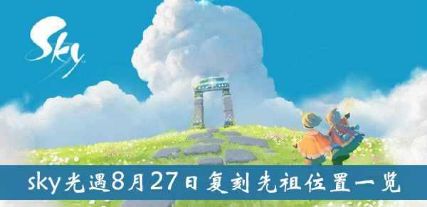 《sky光遇》8月27日复刻先祖位置一览