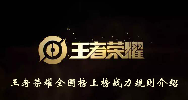 《王者荣耀》全国榜上榜战力规则介绍
