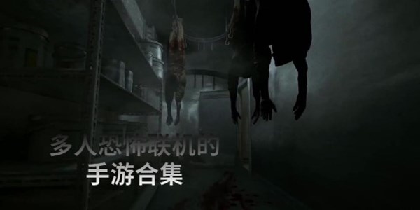 多人恐怖联机的手游