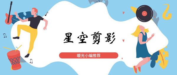 《抖音》夜晚拥有星星云朵拥有雨滴歌曲攻略