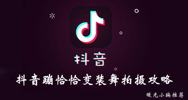 《抖音》蹦恰恰变装舞拍摄攻略