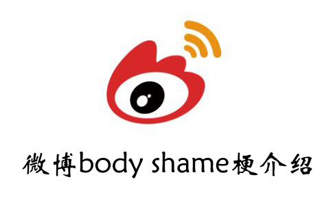 《微博》body shame梗介绍
