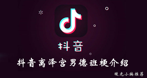 《抖音》离泽宫男德班梗介绍