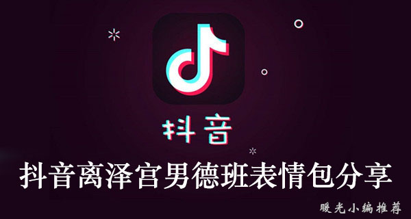 《抖音》离泽宫男德班表情包分享