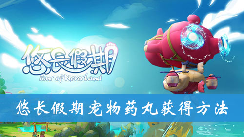 《悠长假期》宠物药丸获得方法