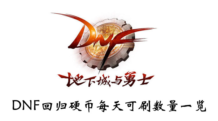 《DNF》回归硬币每天可刷数量一览