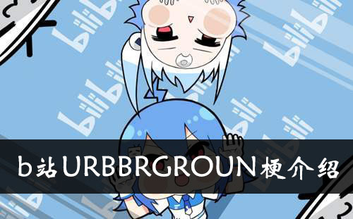 《b站》URBBRGROUN梗介绍