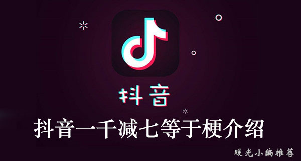 《抖音》一千减七等于梗介绍