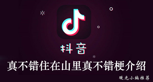 《抖音》真不错住在山里真不错梗介绍