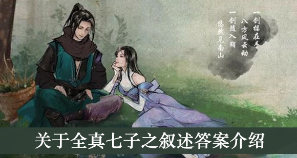 关于全真七子之叙述答案介绍