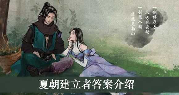 夏朝建立者答案介绍