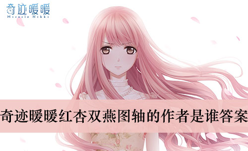 《奇迹暖暖》红杏双燕图轴的作者是谁答案介绍