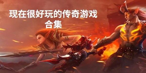 现在很好玩的传奇游戏