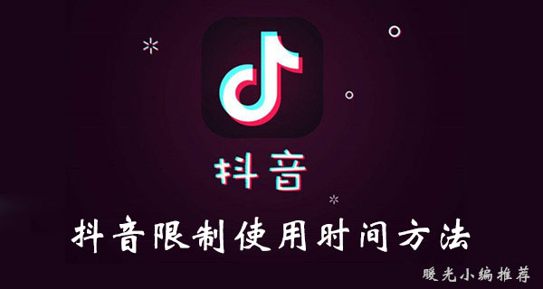 《抖音》限制使用时间方法