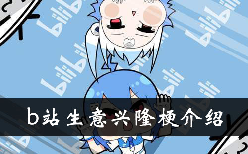 《b站》生意兴隆梗介绍