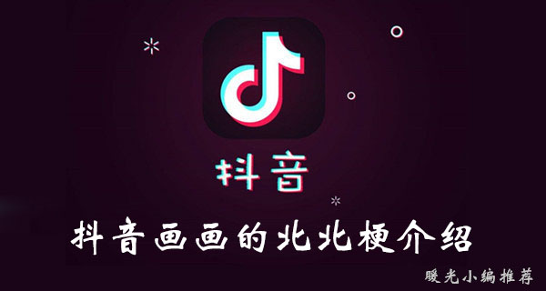 《抖音》画画的北北梗介绍