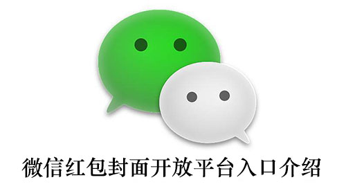 《微信》红包封面开放平台入口介绍