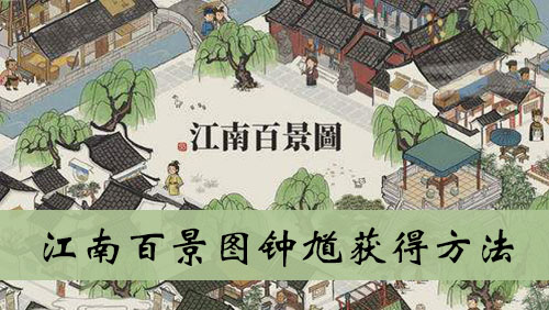 《江南百景图》钟馗获得方法