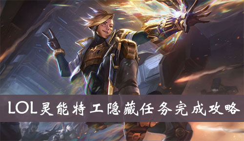 《LOL》灵能特工隐藏任务完成攻略