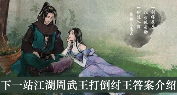 周武王打倒纣王答案介绍