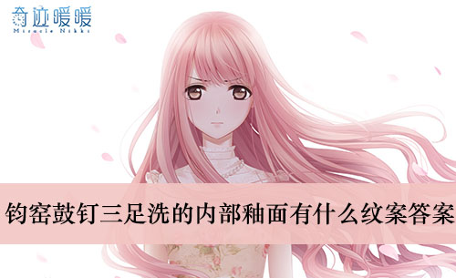 《奇迹暖暖》钧窑鼓钉三足洗的内部釉面有什么纹案答案介绍