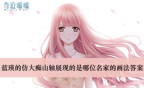 《奇迹暖暖》蓝瑛的仿大痴山轴展现的是哪位名家的画法答案介绍