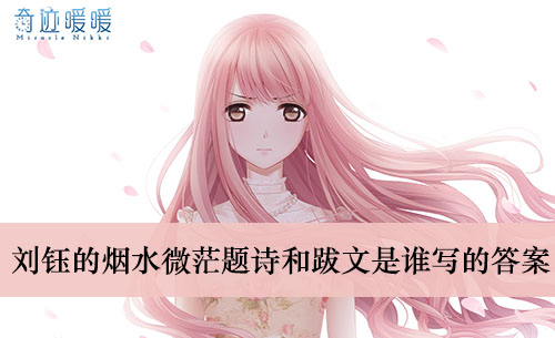 《奇迹暖暖》刘钰的烟水微茫题诗和跋文是谁写的答案介绍