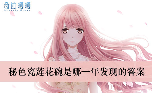 《奇迹暖暖》秘色瓷莲花碗是哪一年发现的答案介绍