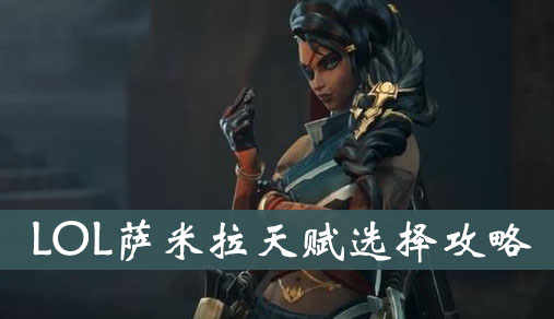 《LOL》萨米拉天赋选择攻略