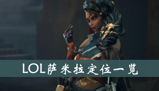 《LOL》萨米拉定位一览