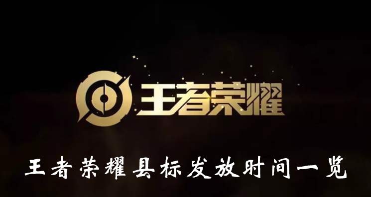 《王者荣耀》县标发放时间一览