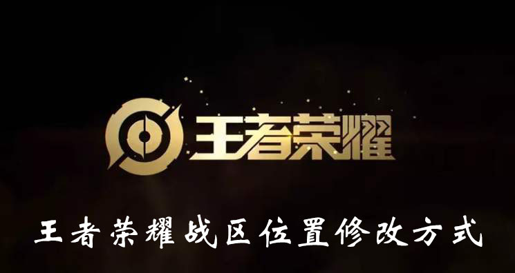 《王者荣耀》战区位置修改方式