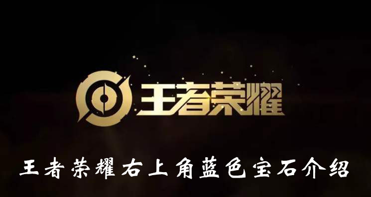 《王者荣耀》右上角蓝色宝石介绍