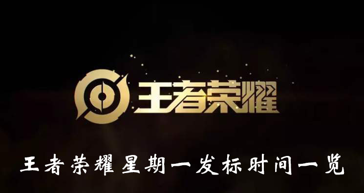 《王者荣耀》星期一发标时间一览