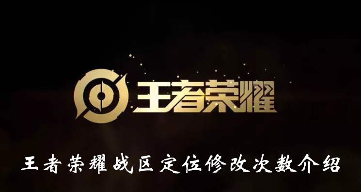《王者荣耀》战区定位修改次数介绍