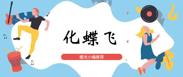 《抖音》愿天公做美成全你我天仙配歌曲攻略