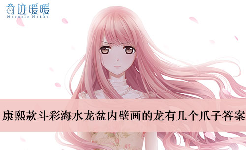 《奇迹暖暖》斗彩海水龙盆内壁画的龙有几个爪子答案介绍