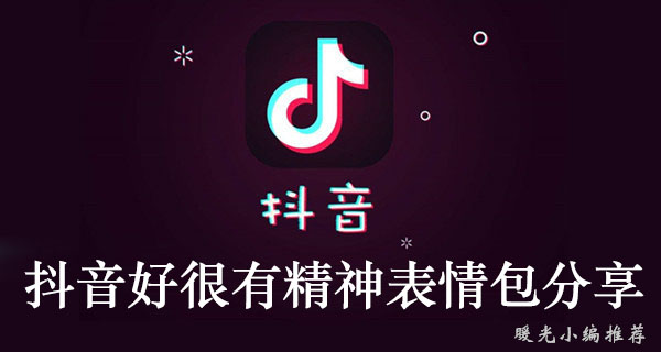 《抖音》好很有精神表情包分享