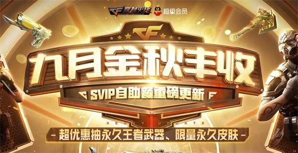 2020《CF》9月SVIP自助餐活动地址一览