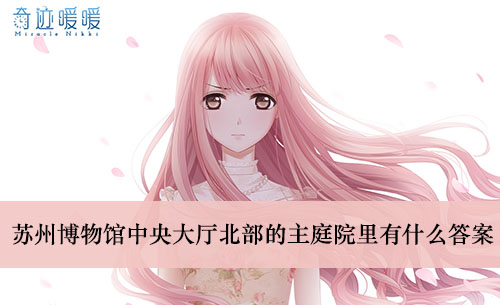 《奇迹暖暖》苏州望族潘世恩一脉出了几个状元答案介绍