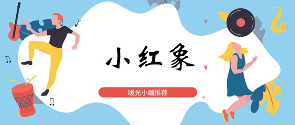 《抖音》小红小象是小红象歌曲攻略