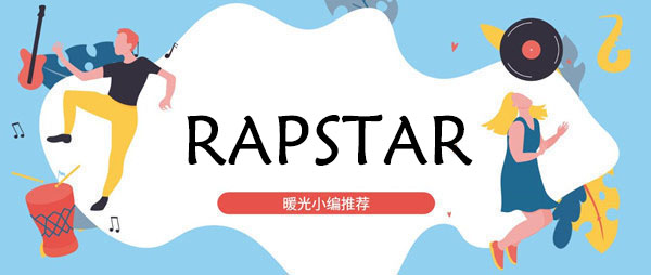 《抖音》想要成为rapstar吗歌曲攻略