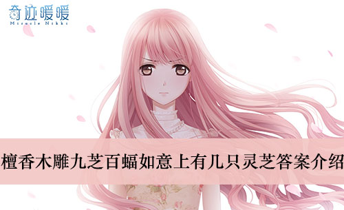 《奇迹暖暖》檀香木雕九芝百蝠如意上有几只灵芝答案介绍