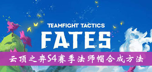 《云顶之弈》S4赛季法师帽合成方法介绍