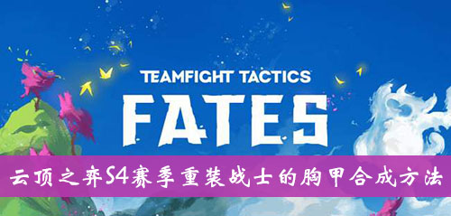 《云顶之弈》S4赛季重装战士的胸甲合成方法介绍